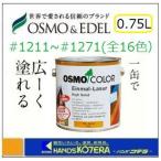 エボニー在庫あり　OSMO オスモカラー ワンコートオンリー (半透明仕上げ) #1211〜#1271(カラー14色) 0.75L [屋内外兼用]塗料