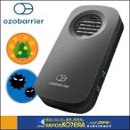 在庫特価 ozobarrier オゾバリア モバイルタイプ 低濃度オゾン発生機 グレー／パール 除菌・花粉・脱臭・PM2.5