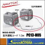 ショッピング発電機 NAKATOMI ナカトミ  インバーター発電機（カセットボンベ式）NIGG-600用　並列運転コード　PC13-H05　1.3m