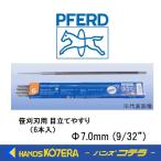 在庫限定価格  フェアード（ぺフォード）丸やすり  7.0ｍｍ  6本入  笹刈刃用 目立てやすり  PFERD  フェアッド