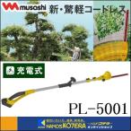 代引き不可  musashi ムサシ  充電式ポールバリカン　18V　PL-5001