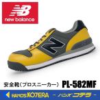 在庫あり/限定品 NewBalance ニューバランス 安全靴 ポートランド PL-582MF(PL582MF) 限定色/イエロー JSAA規格A種認定品 セーフティスニーカー NB