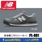 ショッピング安全靴 在庫あり NewBalance ニューバランス  安全靴 ポートランド PL-881 グレー／グレー  JSAA規格A種認定品 セーフティスニーカー プロスニーカー NB