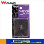 [musashimsasi]pikson галоген лампочка 6V*10W (PN-101) Afterparts 