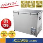 【代引き不可】【NAKATOMI ナカトミ】ポータブル冷凍冷蔵庫　PRF-128　単相100V　DC12V/24V　*個人宅配送不可・車上渡し