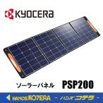KYOCERA 京セラ アクセサリ ソーラーパネル PSP200 最大出力 200W ポータブル電源用 No.30700637