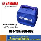 ショッピング発電機 YAMAHA ヤマハ インバーター発電機（カセットボンベ式）EF900iSGB2、EF900iSGB用　ボディーカバー　QT4-YSK-200-002