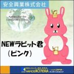 【代引き不可】【安全興業株式会社】動物型単管バリケード　NEWラビット君　1台　うさぎタイプ　ピンク　反射材あり