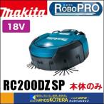 makita Makita робот фильтр [ Robot Pro ]RC200DZ SP таймер предварительный заказ [ входить / порез ] specification корпус только ( батарея * зарядное устройство продается отдельно )