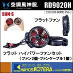 SUN-S サンエス　空調風神服用　フラットハイパワーファンセット　RD9020H　フラットファン
