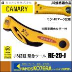 CANARY キャナリー 長谷川刃物  JIS認証 緊急ツール　RE-20-J　自動車用緊急脱出ハンマー　事故・水害時　金槌タイプ