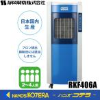 代引き不可  静岡製機  気化式冷風機　RKF406A　単相100V  冷房能力(kW)(50/60Hz)：3.9/4.4【個人様宅発送不可・車上渡し】