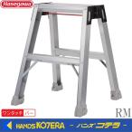  Hasegawa промышленность Hasegawa мощный Mini стремянка RM-30a/RM-50a/RM-75a легкий * compact, одним движением . место хранения возможность 