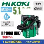 HiKOKI 工機ホールディングス18Vコードレス集じん機 RP18DA(NN)  本体のみ  肩掛け式(蓄電池・充電器別売)