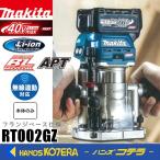 makita マキタ  40Vmax充電式トリマ（フランジベース仕様）RT002GZ　本体のみ　※バッテリ・充電器・ケース別売