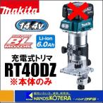 makita Makita 14.4V заряжающийся trimmer RT40DZ корпус только * батарея * зарядное устройство * кейс продается отдельно 