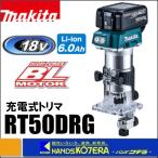 makita Makita 18V заряжающийся trimmer RT50DRG *6.0Ah батарея * зарядное устройство * с футляром 