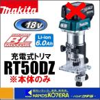 makita マキタ  18V充電式トリマ　RT50DZ　本体のみ　※バッテリ・充電器・ケース別売