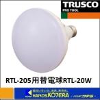 TRUSCO トラスコ  LED投光器用 ２０Ｗ　ＬＥＤ球　RTL-20W