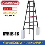 代引き不可  長谷川工業  Hasegawa  はしご兼用伸縮脚立 シャガマンブラック RYRLB型 6段  RYRLB-18