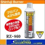 新富士バーナー  ガスボンベ　業務用パワーガス・プロ　220g　（ねじ込み式） RZ-860