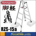  наложенный платеж не возможно Hasegawa Hasegawa промышленность Hasegawa ножек легкий стремянка раздвижной 1.32~1.53m 5 сяку RZS-15a