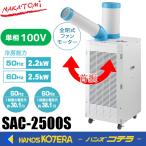 ※僅少※NAKATOMI ナカトミ スポットクーラー(首振りあり) SAC-2500S *個人様宅配送不可