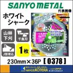  наличие есть SANYO METAL три . металл кусторез для Tipsaw белый Shark 230X36P 1 листов [0378] в общем косить . для гора . внизу .