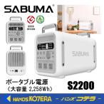 アピロス  SABUMA ポータブル電源 S2200  SB-S2200  2.258Wh  超大容量  出力2,000W  グッドデザイン賞  防災製品認証