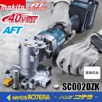 新商品　makita マキタ  40Vmax充電式チップソーカッタ SC002GZK　フランジレスチップソー・プラスチックケース付 ／バッテリ・充電器別売