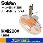 代引き不可  Suiden スイデン  ハンガー扇　SF-45MHV-2VA　単相200V　アルミ羽根