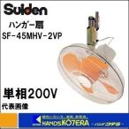 代引き不可  Suiden スイデン  ハンガー扇  単相200V  SF-45MHV-2VP  プラスチック羽根