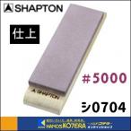SHAPTON シャプトン  M15セラミック砥石（木台・すべり止付）210x70x15mm  #5000（仕上砥石）エンジ  [シ0704]