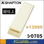 在庫特価 SHAPTON シャプトン  M15セラミック砥石（木台・すべり止付）210x70x15mm  #12000（超仕上砥石）クリーム  [シ0705]