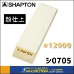 在庫あり SHAPTON シャプトン  M15セラミック砥石（木台・すべり止付）210x70x15mm  #12000（超仕上砥石）クリーム  [シ0705]