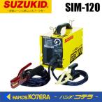 代引不可  SUZUKID スズキッド ポータブルアーク溶接機 IMAX120 アイマックス120 SIM-120