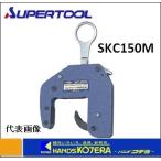 スーパーツール  コンクリート二次製品用吊りクランプ（マシンタイプ）SKC150M　0.15ton