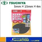 槌屋  すき間テープ　ダークグレー　SKU-003　5mm×15mm×4m