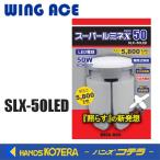 熱田資材 WING ACE　LED電球付作業灯スーパールミネX 50CL・50W　替球　SLX-50LED