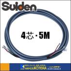 Suiden スイデン  遠赤外線ヒーター　オプション電源コード（2sq・4芯・5ｍ）SOPC-245  No.183000000