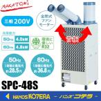 代引き不可 車上渡し品 NAKATOMI ナカトミ ツインダクトスポットクーラー自動首振り三相200V SPC-48S *個人様宅配送不可