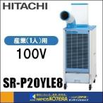 【代引き不可】【HITACHI 日立】COOL SHOT　スポットエアコン　SR-P20YLE8（一口ダクト付60°曲り）ワイドレンジタイプ　単相100V　スリム床置型