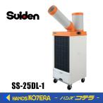 代引き不可 Suiden スイデン  スポットエアコン[環境型] 1口  首振りあり  単相100V  SS-25DL-1T  洗練型クールスイファン１口自動首振りタイプ