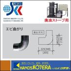  наложенный платеж не возможно Shinshu промышленность нержавеющая сталь дым .A type (430 нержавеющая сталь выхлоп тубус ) креветка изгиб (Φ115) негодный масло плита для * частное лицо sama дом рассылка не возможно 