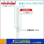 TOYOTOMI トヨトミ  部品  冷暖スポットエアコンTAD-22EW-W用　延長窓パネル　TAD-P22