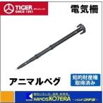 代引き不可 タイガー BORDER SHOCK・防獣ネット関連部材　鉄心ペグ300　TAP-T300（1箱100個入）　ボーダーショック