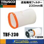 【代引き不可】【TRUSCO トラスコ】送風機用フィルター　TBF-230　230mm用