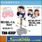 ◆欠品中◆代引き不可  安全興業株式会社  飛び出し坊や・飛び出し小僧　飛び出しくん TBN-03SP　ポリ台タイプ「飛び出し注意」見出し付