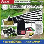 店舗在庫品  タイガー  BORDER SHOCK　電柵セット  家庭菜園用100ｍセット  TBS-100S