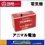 在庫あり  タイガー  BORDER SHOCK　電池・バッテリー　１２Ｖ乾電池　TBS-D12VA　電気さく用電源装置用乾電池　ボーダーショック